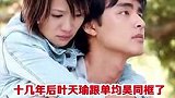 陈乔恩明道多年后同框，满满回忆扑面而来，太经典了！