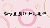 李咏生前现场喊话未来女婿，说出了全天下父亲的心声！李咏聊女儿