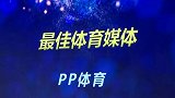 2018体育大生意年度评选 PP体育荣获最佳体育媒体奖