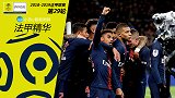 《法甲精华》第29期：姆巴佩连续6轮进球 巴黎赛季双杀马赛