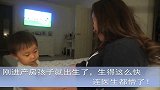 刚进产房就出生了，顺产孩子生得这么快，连医生都懵了