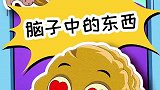 小坚果！你这脑子里究竟装了些什么？