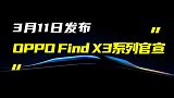 OPPO Find X3系列发布时间确定