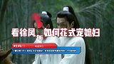 《雪中悍刀行》徐凤年花式宠姜泥，张若昀李庚希情侣穿搭感满满