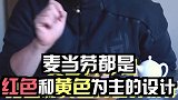 吃了这么多年麦当劳，才发现它越来越“黑心”……麦当劳 黑色系 色彩心理学 拍照胜地