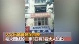 广东一居民楼起火困住一家5口 3名大人逃生2名儿童遇难