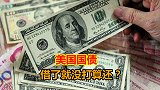 国债是什么？美国国债借了就没打算还？如何造就了超级美国！