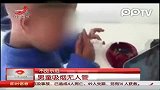 实拍男童熟练抽烟无人管