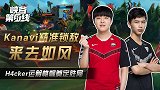峡谷第一线11：Kanavi精准锁敌来去如风