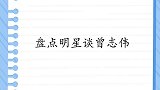 汪明荃自曝搞不过曾志伟,他经常不按套路出牌!明星谈曾志伟集锦