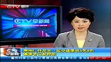 早间新闻-20120328-贵州仁怀发生一起交通事故5死8伤肇事者已被控制