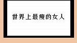 世界上最瘦的女人