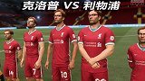 《头号玩家》-我虐我自己？大神模拟11个克洛普VS利物浦队
