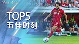 萨拉赫英超五佳球：神行百变破热刺获普斯卡什奖 惊艳半场一条龙