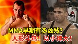 25年前的MMA对决，人形斗鸡以小博大！真实的格斗比赛