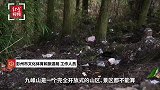 彭州九峰山垃圾遍地 当地文体旅游局：系未开发景区，将增加清理