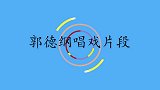郭德纲说自己唱戏水平差，一开口让观众连连鼓掌！郭德纲唱戏片段
