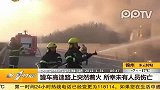 罐车高速路上突然着火所幸未有人员伤亡