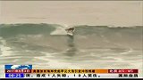 美国加州海岸掀起罕见大浪引发冲浪热潮