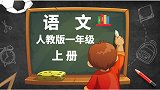 上册 汉语拼音1 a o e