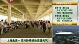 上海高温天将持续一周 午后易下雷阵雨-7月30日