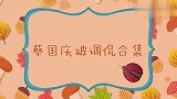 蔡国庆被调侃系列，给李欣蕊送祝福后不松手，欣蕊：你太有才了！
