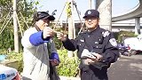 硬核！90岁迷路大爷递烟感谢民警 网友：你大爷就是你大爷