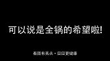 一只逃出火海还不忘关掉炉子的蟹，可以说是全锅的希望了