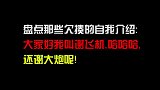 盘点气场极强的自我介绍：大家好我叫谢飞机，哈哈，还谢大炮呢！