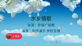 抒情广场舞《水乡新娘》情歌对唱 情哥情妹待我们回家一起捞月亮