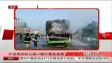 沪昆高等级公路一辆大客车自燃