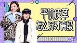 我用200块的皮草穿出了1万块的感觉，朋友们都来问秘诀！