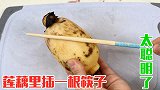 快在莲藕里插一根筷子，再脏的泥污都能立马洗净，太聪明了