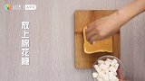 吃货福利！五分钟快手甜品，外脆里绵的棉花糖吐司