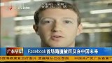 Facebook首场路演被问及在中国未来