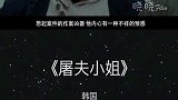 少女昏迷遭医生欺负，愤而练习杀猪，多年后变身妖娆屠夫