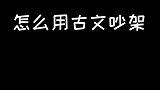 喵小兔教你如何用古文吵架