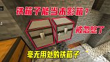 我的世界贝爷生存19：铁箱子可以当末影箱用？我又被小伙伴被坑
