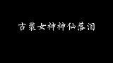 女生爱哭不是因为是水做的，而是她们是真的伤心了