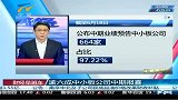 财经频道- 逾六成中小板公司中期报喜