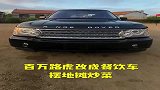 浙江百万路虎，改成炒菜车摆摊。