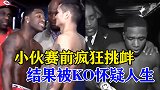 小伙赛前疯狂挑衅，结果丢人丢大了，被打的怀疑人生