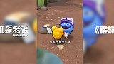 第112集《搓澡》