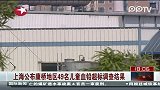 上海公布康桥49名儿童血铅超标调查结果