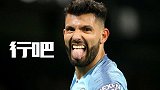 英超霸主也没辙！阿圭罗竟无缘欧足联最佳50人候选最佳名单