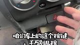 咱们汽车上的这个按键别乱按