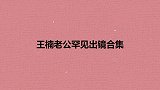 王楠老公罕见出镜合集，当要求老公再追一次，郭斌：爱找谁找谁！