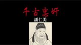 讲一讲千古忠奸潘仁美!