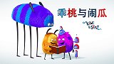 乖桃与闹瓜 第十五集