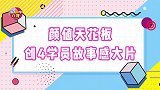 颜值天花板！创4学员故事感大片，这个夏天一起追梦吧